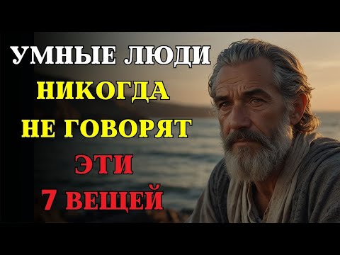 Видео: 7 вещей, которые умный человек НИКОГДА НЕ СКАЖЕТ   СТОИЦИЗМ