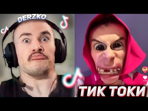 Видео: DERZKO69 СМОТРИТ КРИНЖ ТИК ТОКИ #3 | ДЕРЗКО69