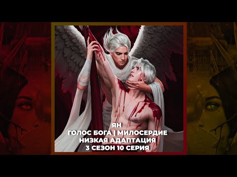 Видео: СЕКРЕТ НЕБЕС: РЕКВИЕМ ✦ ЯН ✦ ГОЛОС БОГА ✦ 3х10