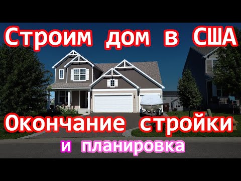 Видео: Cтроим дом в США - финал(+планировка)