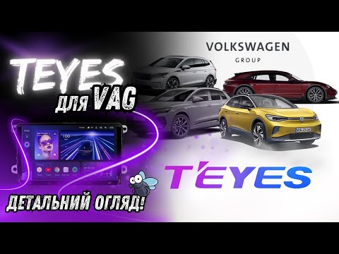 Видео: Автомагнітоли TeYes для для Volkswagen, Skoda, Seat - детальний огляд!