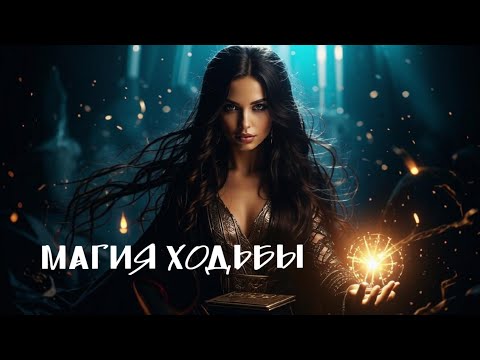 Видео: Уникальная практика ходьбы, после неё вам уже не нужно ни чего искать, все откроется в вас!