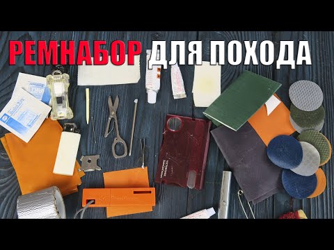 Видео: РЕМНАБОР ДЛЯ ДЛИТЕЛЬНОГО ПОХОДА