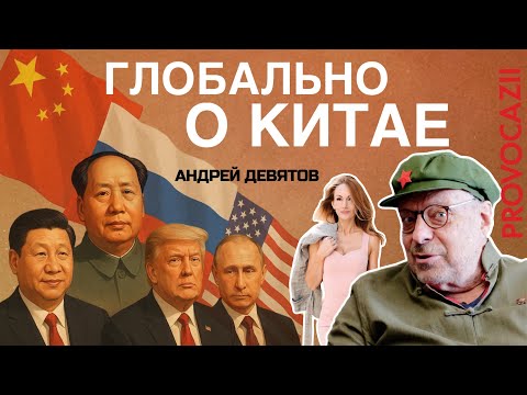 Видео: Андрей Девятов: Глобальное интервью о Китае (1 часть) 