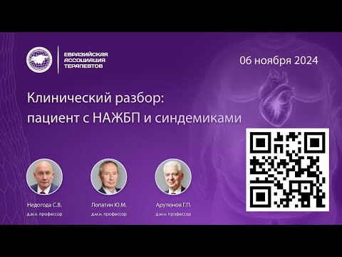 Видео: Клинический разбор: пациент с НАЖБП и синдемиками