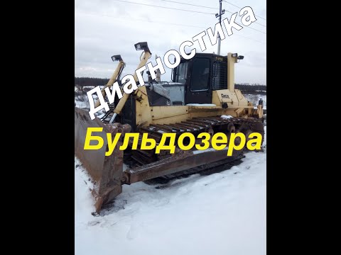 Видео: Диагностика бульдозера ТМ10 ДСТ УРАЛ