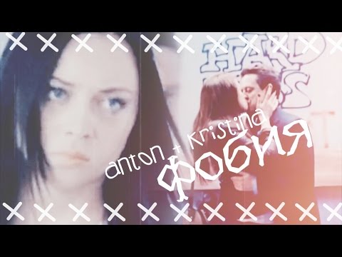 Видео: ● Anton + Kristina II Фобия