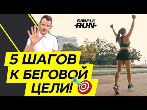 Видео: Достигни любую цель 🎯 - 5 элементов успеха в беге 😎