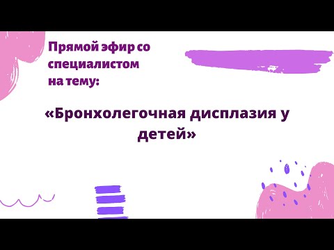 Видео: Прямой эфир на тему «Бронхолегочная дисплазия у детей» с Селимзяновой Лилией Робертовной