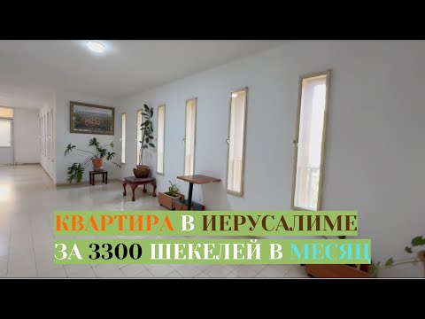 Видео: КВАРТИРА | УЛЬПАН ЭЦИОН | ИЕРУСАЛИМ