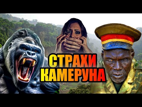 Видео: СТРАХИ КАМЕРУНА!!! Пугающая Страна Африки!!! #африка