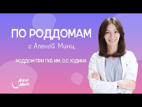 Видео: ПО РОДДОМАМ. ВЫПУСК 1. Родильный дом при ГКБ им. С.С.Юдина (бывший 7).