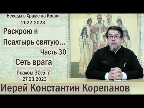 Видео: "Раскрою я Псалтырь святую..."  Часть 30.  Цикл бесед иерея Константина Корепанова (27.03.2023)