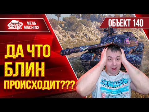 Видео: ДА ЧТО БЛИН ПРОИСХОДИТ??? ● ЭТО НЕ ИГРОКИ, ЭТО ЗОМБИ...Об 140 ● ЛучшееДляВас