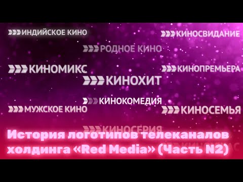 Видео: История логотипов телеканалов холдинга «Red Media» (Часть N2)