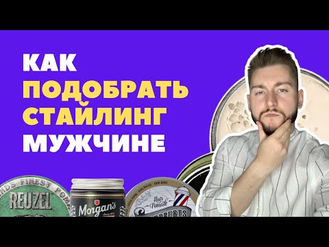 Видео: Как подобрать стайлинг мужчине?