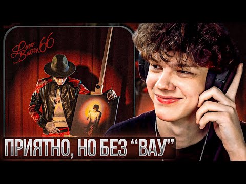 Видео: LOVV66 - Barter 66 | Реакция