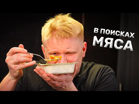 Видео: ГОТОВАЯ ЕДА - шляпа?! В поисках мяса. Славное Питалово.