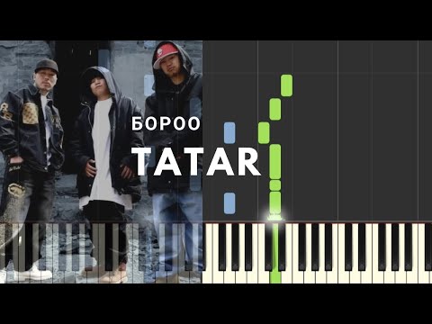 Видео: Татар - Бороо (Төгөлдөр хуур)