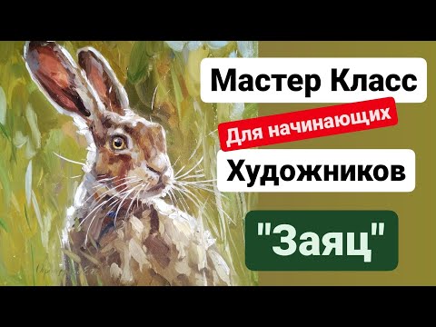 Видео: Результат вас УДИВИТ. Мастер класс маслом для начинающих художников "Заяц"