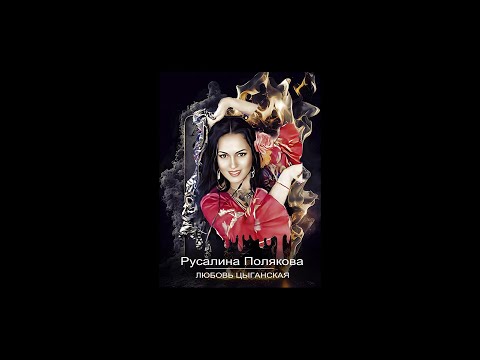 Видео: Русалина Полякова ☆OGONEK☆ - Любовь цыганская (ПРЕМЬЕРА 18.11.2023)