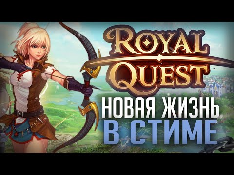 Видео: Стоит ли играть в Royal Quest? неОбъективный взгляд в 2025