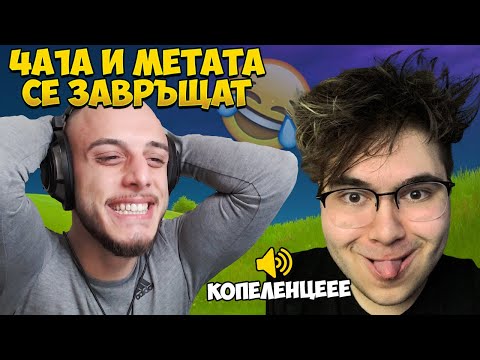 Видео: ТРОЛИХ МЕТАТА СЛЕД КАТО СЕ ЗАВЪРНА ВЪВ FORTNITE