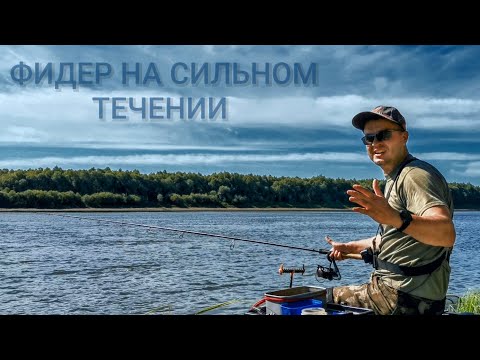 Видео: Фидер на сильном течении. Рыбалка 2025. Поклёвки на фидер.