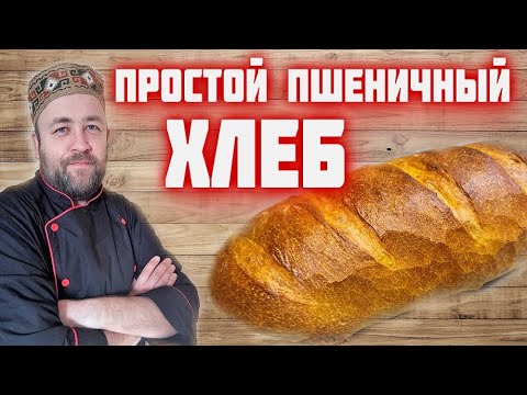 Видео: ХЛЕБ Очень простой и быстрый рецепт домашнего ХЛЕБА   этот домашний  ХЛЕБ получится у всех