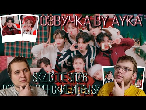 Видео: Реакция на [Русская озвучка by Ayka] SKZ CODE Рождественские игры SKZ (Felix never bad) #2 - Эп. 26