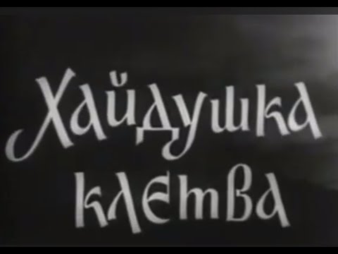 Видео: ХАЙДУШКА КЛЕТВА   -  БГ ФИЛМ  - 1957г