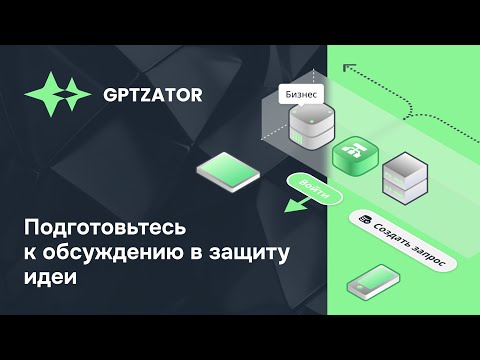 Видео: Подготовьтесь к обсуждению в защиту идеи с помощью GPTZATOR’а