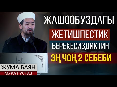 Видео: Жетишпестиктин эки чоң себеби // Мурат устаз // Жума баян