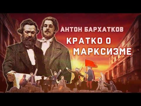 Видео: Кратко о марксизме. Лекция Антона Бархаткова. POLIGRAF RED & КрасноBY