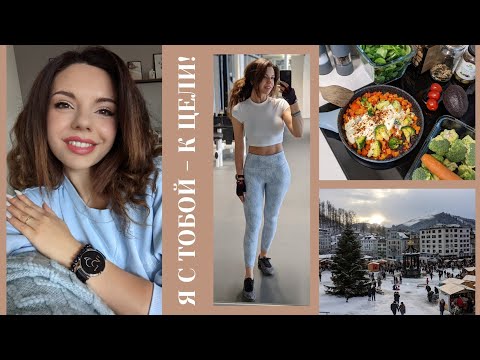 Видео: Я С ТОБОЙ - К ЦЕЛИ! Мотивация в повседневной жизни| Семья| Зимняя Швейцария