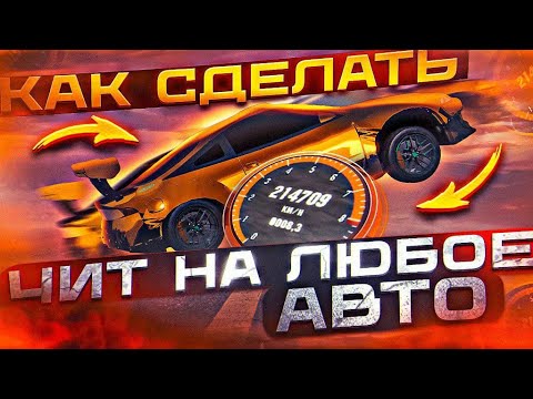 Видео: КАК СДЕЛАТЬ ЧИТ НА ЛЮБОЕ АВТО В ОБНОВЛЕНИЕ В Car parking multiplayer ЛЕГКО В КАР ПАРКИНГ V 4.8.9.4.4