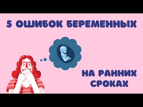 Видео: 5 ошибок беременных на ранних сроках @DrOlenaB