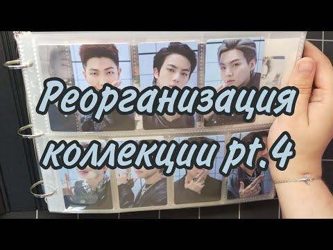 Видео: Реорганизация коллекции ep. 4