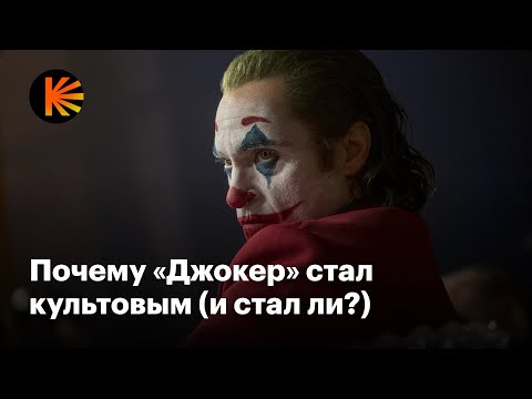 Видео: Чем «Джокер» покорил мир (и что не так со второй частью)