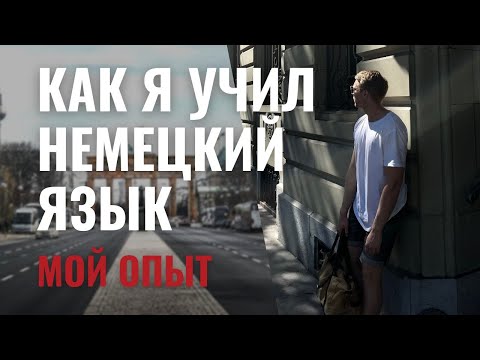 Видео: Как я учил немецкий язык 🇩🇪 Мой опыт