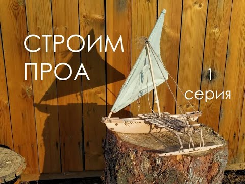 Видео: Строим ПРОА (первая серия)