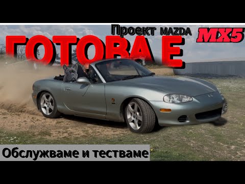 Видео: Mazda Mx5 преглед и TEST DRIVE (епизод 2)