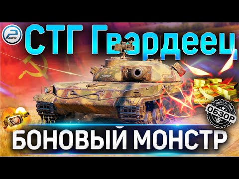 Видео: СТГ Гвардеец ОБЗОР 🔴 МОНСТР ЗА БОНЫ! 🔴 СТОИТ ЛИ ПОКУПАТЬ СТГ Гвардеец WOT ПОСЛЕ АПА