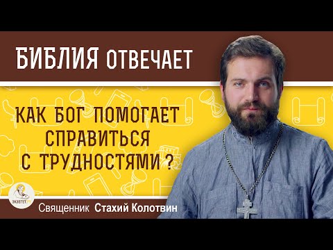 Видео: Как помогает Бог справиться с тяжелыми жизненными ситуациями?  Священник Стахий Колотвин