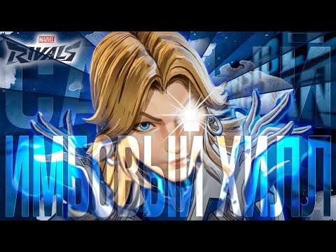 Видео: НЕВИДИМАЯ ЖЕНЩИНА ИМБА / Marvel Rivals