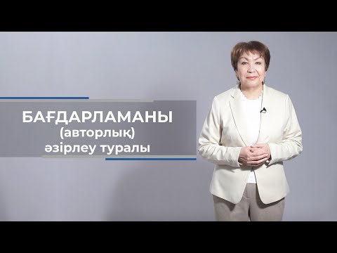 Видео: Бағдарламаны (авторлық) дайындау туралы бейнежазба