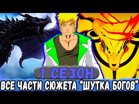 Видео: "Шутка Богов" 1 СЕЗОН Все ЧАСТИ Альтернативного Сюжета НАРУТО
