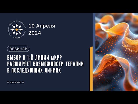 Видео: Выбор в 1-й линии мКРР расширяет возможности терапии в последующих линиях (10 апреля 2024)