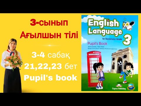 Видео: 3 - сынып / ағылшын тілі / 3 - 4 сабақ / 21 - 22 - 23 бет / 2 - бөлім / Pupil's book / English lang