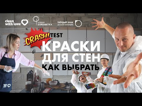 Видео: Как выбрать КРАСКИ ДЛЯ СТЕН? Какие хорошо моются? Какие лучше? Чем красить стены?